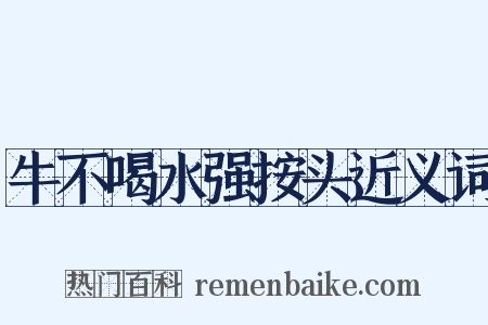 牛不喝水强按头近义词是什么意思的图片